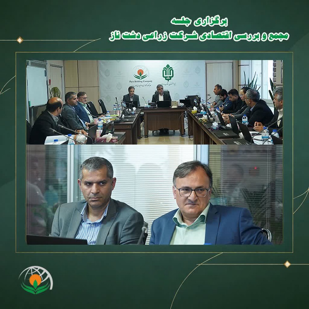 برگزاری جلسه مجمع و بررسی اقتصادی شرکت زراعی دشت ناز