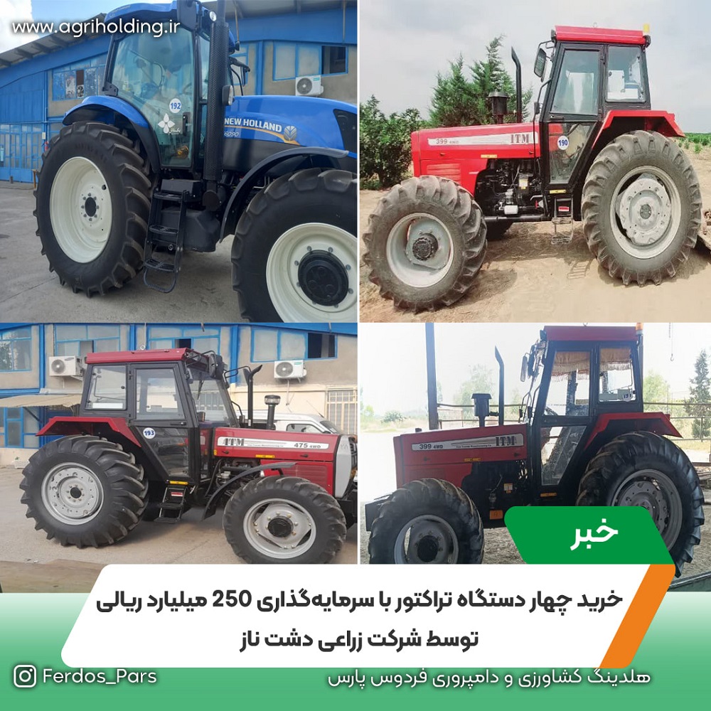 خرید چهار دستگاه تراکتور با سرمایه‌گذاری ۲۵۰ میلیارد ریالی توسط شرکت زراعی دشت ناز